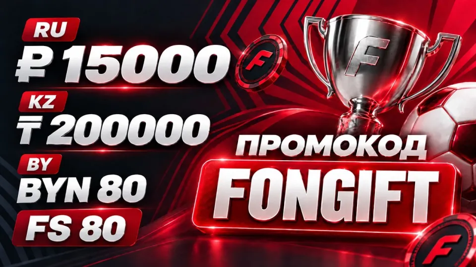фонбет промокод: рабочий бонус с кодом FONGIFT для России, Казахстана и Беларуси